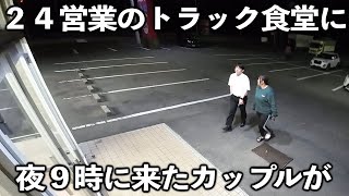 【茨城】深夜に現れたカップルが衝撃だった２４ｈ営業のトラック食堂