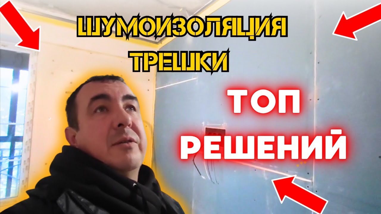 ШУМОИЗОЛЯЦИЯ ТРЕШКИ В МОСКВЕ! ТОП РЕШЕНИЙ ДЛЯ КВАРТИРЫ #звукоизоляция # ...