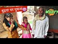 BUDHBA GHAR GHUSNA | ABDALPUR VLOG | DR MANOJ KUMAR | #abdalpurvlog #maghicomedy #comedy #bhojpuri 