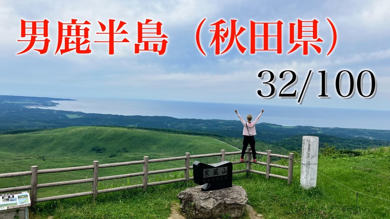 男鹿半島 秋田県 山形県 日本百景巡り 32/100【キャンピングカーTOURエクストラ】