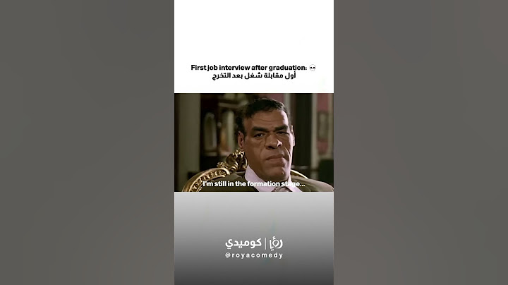 أول مقابلة شغل بعد التخرج: