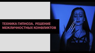 Самогипноз. Техника разрешения  конфликтов между людьми.