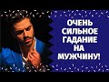 СРОЧНО! СИЛЬНОЕ ГАДАНИЕ НА МУЖЧИНУ! О ЧЕМ БОЛИТ И КРИЧИТ ЕГО ДУША? РАЗГОВОР С ЕГО ДУШОЙ!