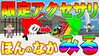 【脱獄ごっこ】もうすぐ終了のスキンとアクセ無料ゲットのコツ！ついでにリュック本の隠し要素をかくにんしてみたらびっくり！