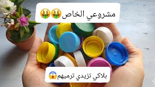 مشروع هباااال بدون رأس مال😍😱مع سعر البيع🤑🤑نووضي اخدمي على روووحك👌🏻💪🏻