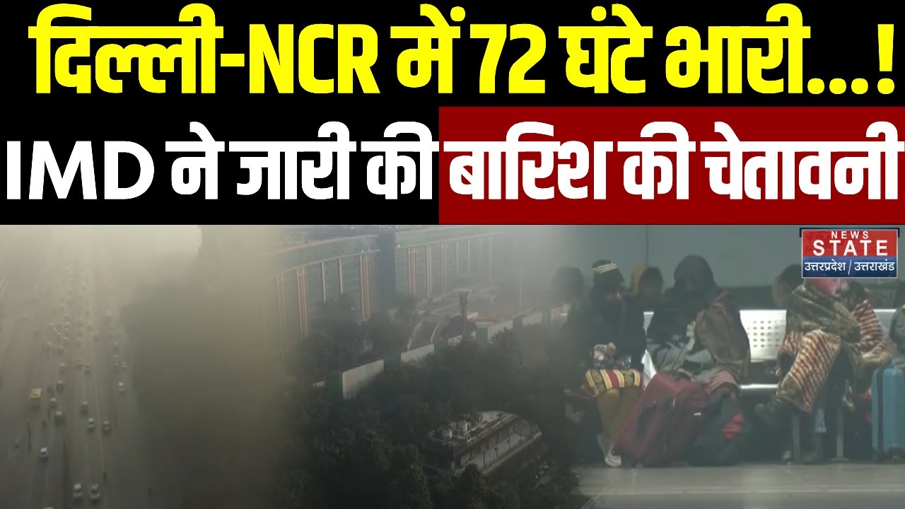 Delhi NCR Rain Alert: दिल्ली-NCR में 72 घंटे भारी, IMD ने जारी की बारिश की चेतावनी! | Cold Wave