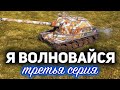 Я ВОЛНОВАЙСЯ 3 ☀ Отметки на Bat.-Châtillon 155 58 ☀ С Хрустом и Вовой