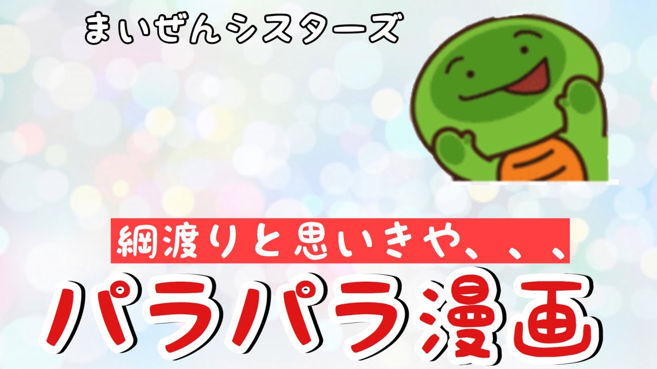 まいぜんシスターズ パラパラ漫画 5 まいぜんシスターズさんのパラパラ漫画作ってみた 綱渡りをしていたら Youtube