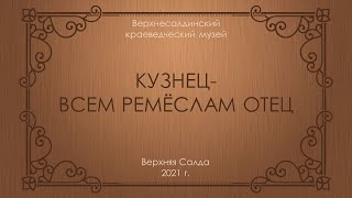 &quot;Кузнец - всем ремёслам отец&quot;