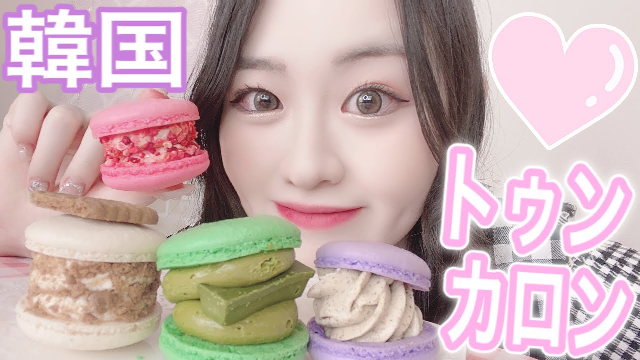 モッパン 韓国で大人気 トゥンカロン 太っちょマカロン 食べてみた Youtube