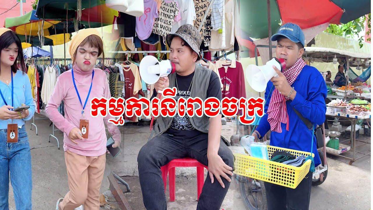កម្មការនីរោងចក្រ 😹 Funny Video😹🤧