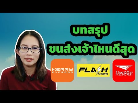 บทสรุป - ขนส่งเจ้าไหนดีสุด ?  Kerry , Flash Express , ไปรษณีย์ไทย