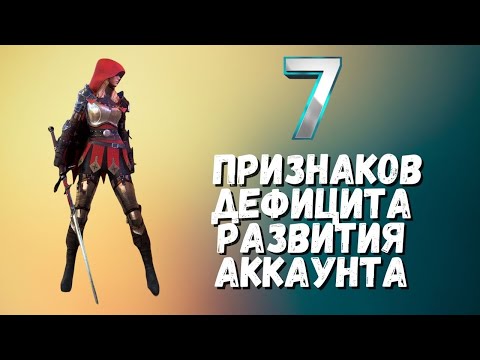 Видео: 7 ПРИЗНАКОВ ДЕФИЦИТА РАЗВИТИЯ АККАУНТА, КОТОРЫЕ НЕЛЬЗЯ ИГНОРИРОВАТЬ I RAID: Shadow Legends