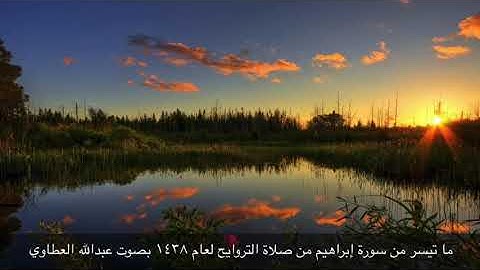 ما تيسر من سورة إبراهيم بصوت عبدالله العطاوي من صلاة التروايح لعام ١٤٣٨