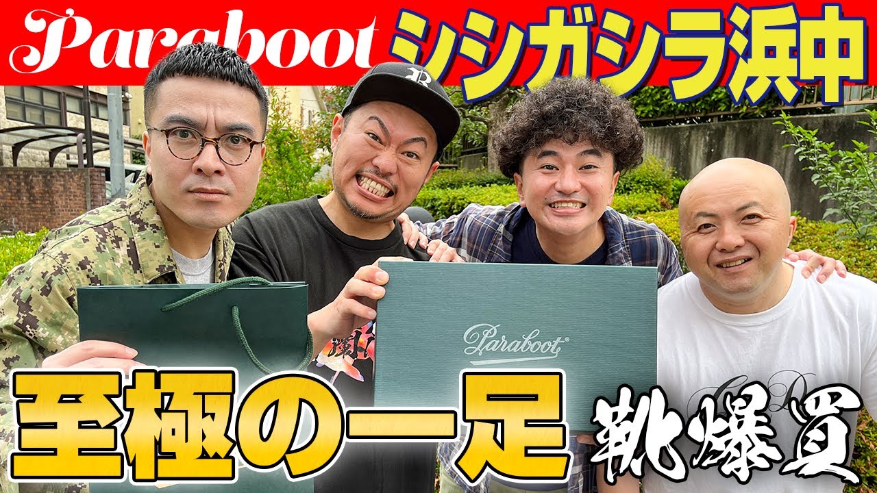 【歓喜】Parabootでかっこ良すぎる革靴購入。漫才のモチベも爆上がり！【カナメストーン】