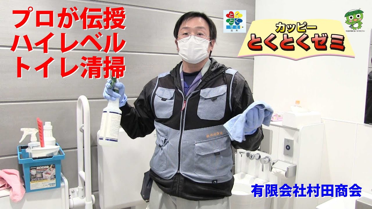 カッピーとくとくゼミ「プロが伝授、ハイレベルトイレ清掃」