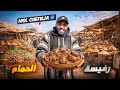 من طبيب الاسنان دهبت إلى سوق شعبي مغربي وطبخت رفيسة بالحمام في أجواء ممتعة