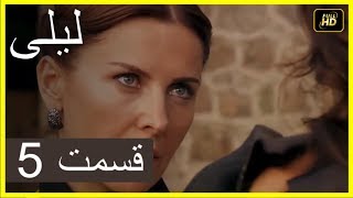 المسلسل التركي ليلى الحلقة 5