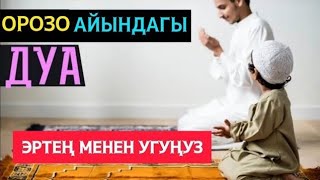 БУЛ ДУБАНЫ ОРОЗОДО УКСАҢЫЗ АЛЛАХ СИЗ СУРАГАН НЕРСЕНИ БААРЫН БЕРЕТ! ИН ШАА АЛЛАХ!