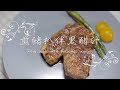【 煮．逸學 】煎豬扒伴黑醋汁 甜酸不膩像極了愛情
