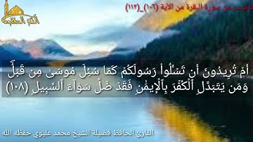 @مع القارئ الحافظ فضيلة الشيخ محمد عليوي يتلو علينا ماتيسر من سورة البقرة من الآية (١٠٦)وحتى(١١٢)ص١٧
