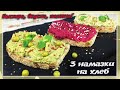 Очень Вкусная НАМАЗКА НА ХЛЕБ - 3 Рецепта овощных намазок на хлеб за Несколько Минут