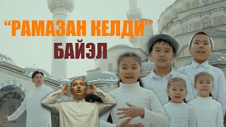 БАЙЭЛ - Рамазан келди / BAYEL - Ramazan keldi (Official video)