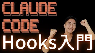 A 10-minute introduction to Claude Code hooks! How to level up your AI coding