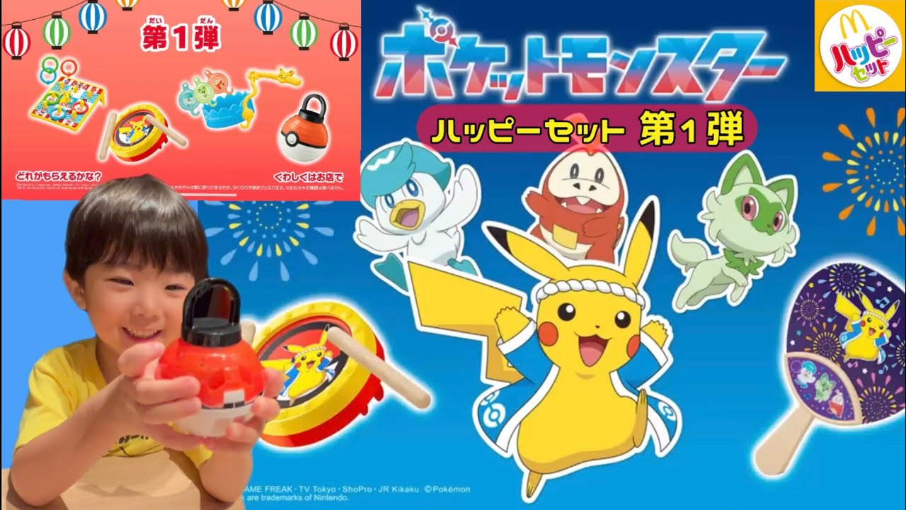 ポケモン ハッピーセット おもちゃ 281個 第1弾 マクドナルド ハッピーセット「ポケモン」第1弾発売、キャプテンピカチュウ
