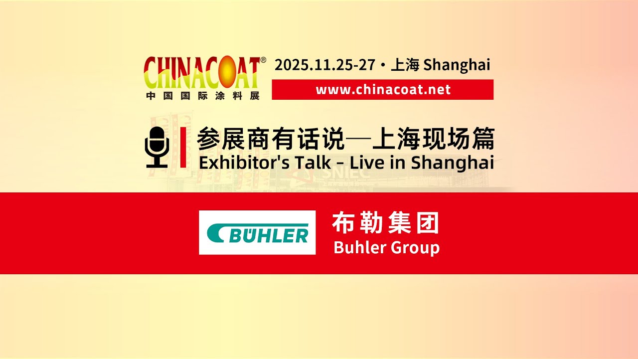 CHINACOAT2025 Exhibitor's Talk - Live in Shanghai with Bühler 布勒 (Chi ...