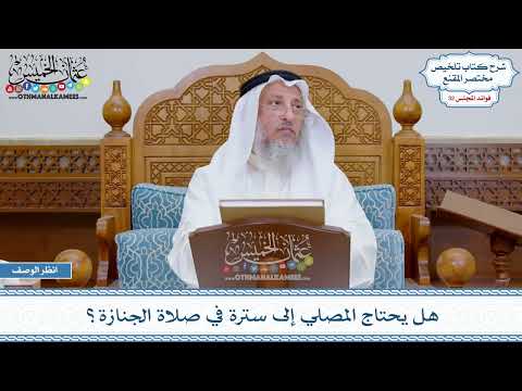 1695 - هل يحتاج المصلي إلى سترة في صلاة الجنازة؟ - عثمان الخميس
