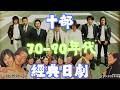 十部70 90年代經典日劇 外賣仔 叉燒show 電視史 粵語 日劇 TVB ATV 青春火花 猛龍特警隊 前程錦繡 赤的疑惑 阿信的故事 同一屋簷下 悠長假期 沙灘小子 木村拓哉 反町隆史 十部70 90年代經典日劇 外賣仔 叉燒show 電視史 粵語 日劇 TVB ATV 青春火花 猛龍特警隊 前程錦繡 赤的疑惑 阿信的故事 同一屋簷下 悠長假期 沙灘小子 木村拓哉 反町隆史