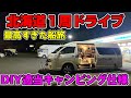 【バンライフ】14泊15日 北海道一周 ドライブ車中泊の旅 ①茨城～苫小牧から日本最北端の稚内へ ハイエース 日本一周　car camping　船旅 さんふらわあ（ふらの）
