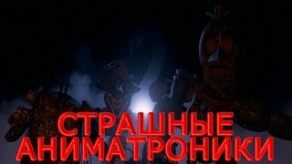 Final Nights 2 - Страшные Аниматроники