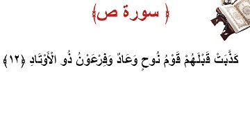 سورة ص الأية 12