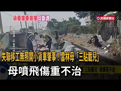 Unlicensed Missing Migrant Worker Causes Crash! Mother Killed While Riding Scooter with Two Sons ...