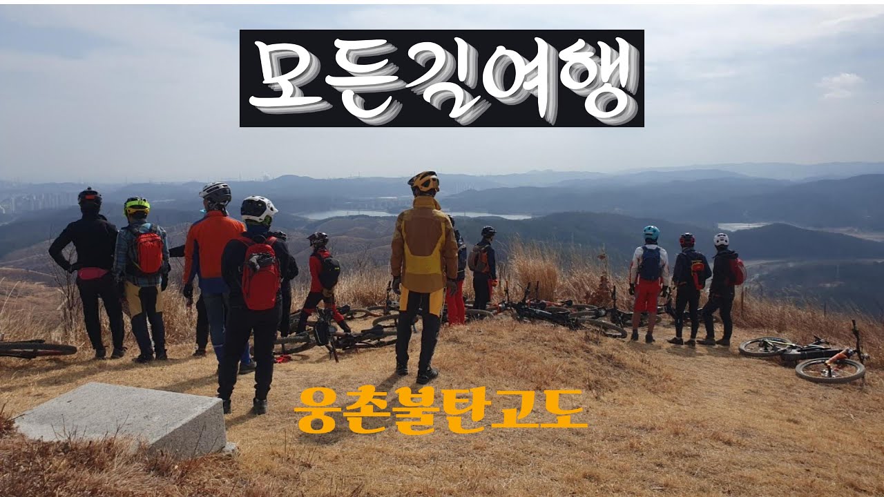 모든길 웅촌 불탄고도 원정 라이딩,동네한바퀴자전거