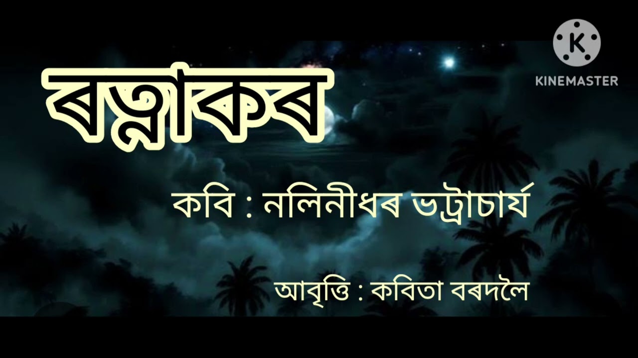 অসমীয়া কবিতা /ৰত্নাকৰ/কবি/ নলিনীধৰ ভট্ৰাচাৰ্য #Ratnakor#Recitation #Kabita Bordoloi