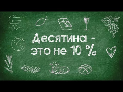 Нужно ли давать десятину сегодня? // Tithing. Should you tithe today?