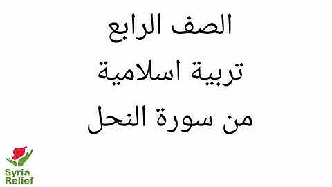 الصف الرابع من سورة النحل