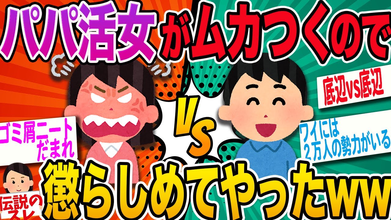 【2ch面白いスレ】P活で女釣って懲らしめてみたwww【スカっと】