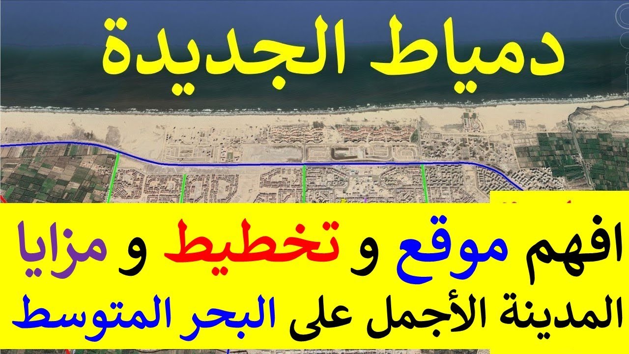 مدينة دمياط الجديدة فيها كل حاجة حلوة و على البحر المتوسط