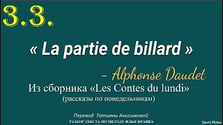 3.3. Alphonse Daudet "La Partie de Billard" (партия в бильярд)