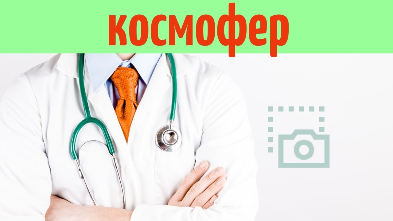 Космофер