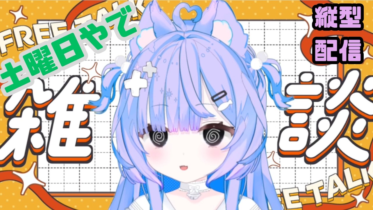 【雑談】土曜日もただいまをあつめてまっす!!#新人vtuber