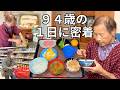 【94歳田舎ぐらし】おばあちゃんの1日に密着｜特製たくあん作り｜3度の長寿ごはん