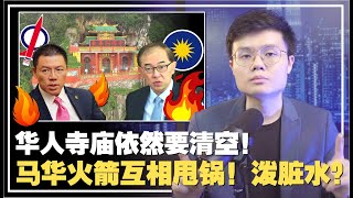 马华被打脸！庙宇清空令为何大U-Turn？倪可敏搞砸了吗？【新闻随便看15/1】