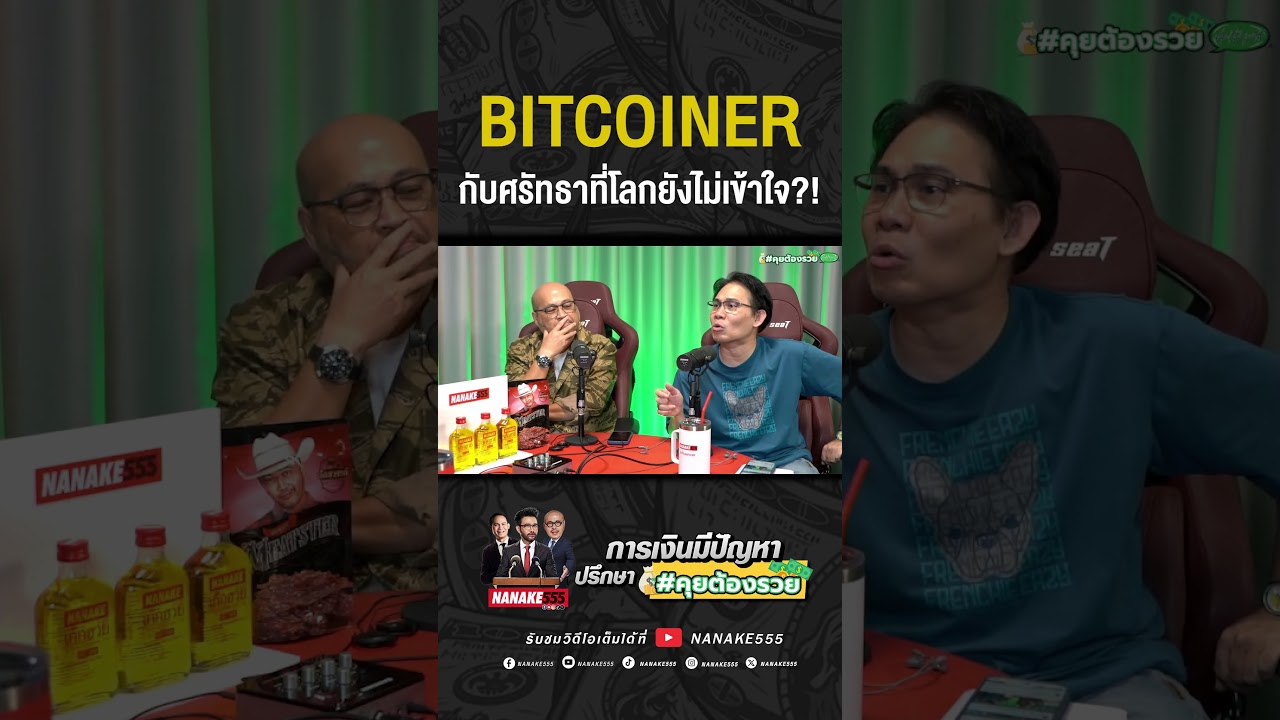 #คุยต้องรวย | Bitcoiner กับศรัทธาที่โลกยังไม่เข้าใจ?!