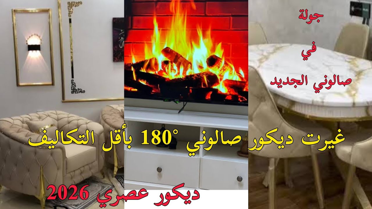 صالوني الجديد/وأخيرا بفضل ربي ثم اليوتيوب الحاجة لي  تمنيتها شريتها 