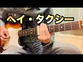 ヘイ・タクシー/キャロル・リードギターカバー